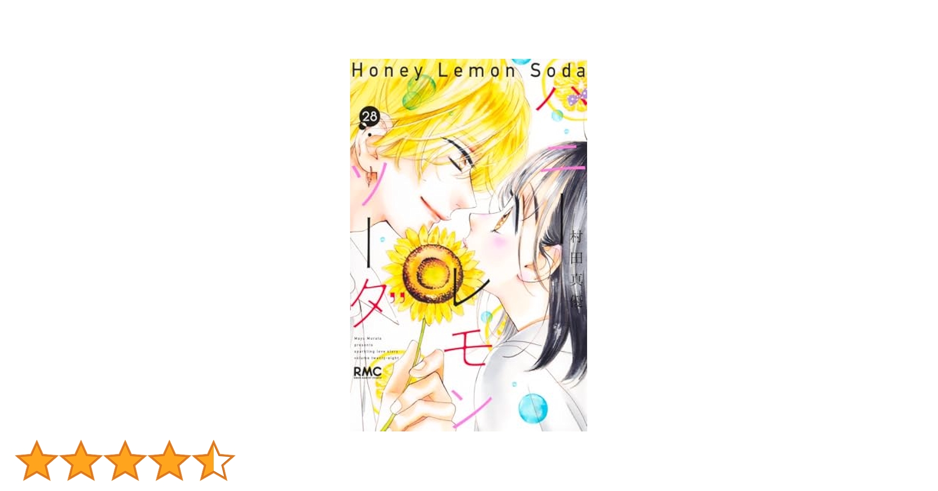 【翌日出荷‼️】　ハニーレモンソーダ　1巻から28巻　最新巻付き　全巻セット ハニーレモンソーダ 28 (りぼんマスコットコミックスDIGITAL